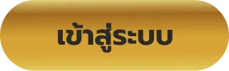 3A888-เข้าสู่ระบบ
